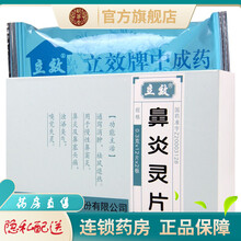 立效鼻炎灵片0.3g*12片*2板通窍消肿祛风退热治疗慢性鼻窦炎鼻炎及鼻塞头痛浊涕臭气嗅觉失灵的药品 2盒