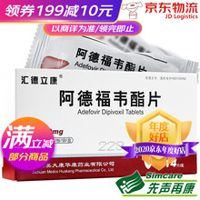 汇德立康 阿德福韦酯片 10mg*14片/盒 3盒