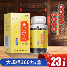 九芝堂 补中益气丸360丸 浓缩丸非颗粒补气 【1盒装】低至23.8元/盒