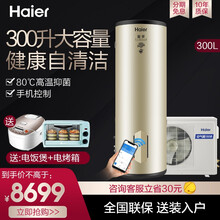 【300升大容量】海尔（Haier）空气能热水器家用300升大容量80度高温灭菌健康自清洁手机控制热 300升+手机控制+自清洁+80度灭菌