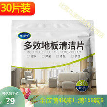 地板清洁片家用多效瓷砖木地板拖地神器地面增亮去污剂清香护理片 30片装