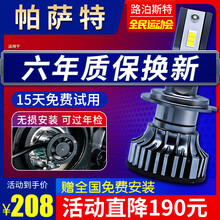 路泊斯特适用04-19款新老款大众帕萨特led大灯泡超亮b5领驭17远光近光专用改装汽车led大灯 帕萨特11-16款【近光】2支装