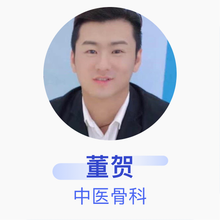 董贺 中医骨科 主治医师 北京中医药大学东直门医院
