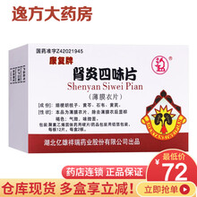 康复 肾炎四味片 0.7g*24片清热利尿 补气健脾 慢性间质性肾炎 小便不利Rx 5盒装