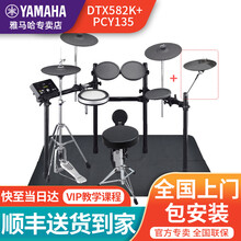 YAMAHA雅马哈电子鼓DTX522K/532k/582k 架子鼓成人儿童进阶电鼓 DTX582K+PCY135(5鼓4镲)+豪礼