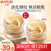 丸美眼膜贴淡化黑眼圈眼袋淡化细纹 纳米金胶原紧致眼贴膜眼部精华法令纹贴蛇毒眼膜补水 【买一.送一】60片/盒