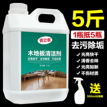 客立客 仿古瓷砖清洁剂强力去污水泥装修地板亚光木纹釉面地砖清洗剂 5斤大瓶装木地板清洁剂
