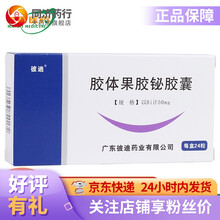 PIDI/彼迪 胶体果胶铋胶囊 50mg*24粒 消化性溃疡 慢性浅表性胃炎和慢性萎缩性胃炎 5盒