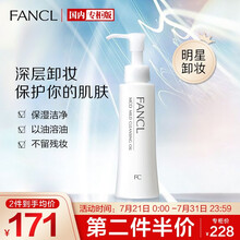 芳珂（FANCL）彻净卸妆油120ml（又名 速净卸妆油 卸妆液）（新老包装随机发放）七夕情人节礼物送女友