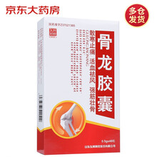 东阿阿胶 骨龙胶囊 0.5g*48粒/盒 散寒止痛 活血祛风 强筋壮骨 用于风湿性关节炎及类风湿性关节炎等