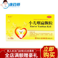 悦彤 小儿咽扁颗粒 4g*12袋 1盒【新上架】
