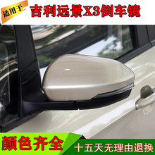 适用吉利远景x3反光镜17-20款倒车镜总成左右后视镜电动配件带漆 单独外壳 右【备注颜色