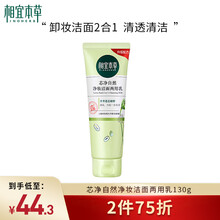 相宜本草 芯净自然净妆洁面两用乳130g（卸妆洁面、深层清洁、护肤化妆品)