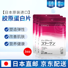 日本FANCL芳珂美肌胶原蛋白片颗粒DX增强版新包装美容美肌5855 180粒/袋 3袋装胶原蛋白片DX增强版