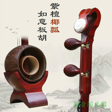 紫檀板胡乐器 如意板胡豫剧 秦腔板胡乐器 专业高音板胡瓢椰子壳 如意牡丹紫檀板胡