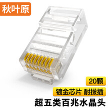 秋叶原（CHOSEAL）超五类水晶头 镀金RJ45工程类水晶头 8P8C电脑网络线接头20个 QS905Z20