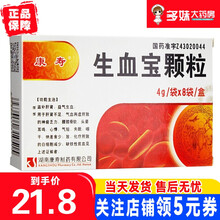 康寿 生血宝颗粒 4g*8袋 滋补肝肾，益气生血。肝肾不足 1盒装