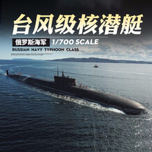 小号手拼装潜艇模型1/700俄罗斯海军台风级核潜水艇87019 模型
