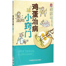 鸡蛋治病小窍门 卢世秀,王凡 编写 9787506775496 中国医药科技出版社
