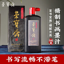 荣宝斋 精制书画墨汁 文房四宝 书法国画 创作墨汁高级学生毛笔书法绘画国画墨汁 500g