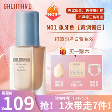 嘉利玛（GALIMARD）虾青素粉底液（油皮持妆）(N01象牙色30ml适合黄调偏白肤色）女平价 N01粉底液