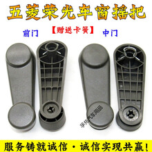 五菱荣光车窗摇把 前门 中门玻璃手动升降器手摇把手开窗摇柄 【中门】2个