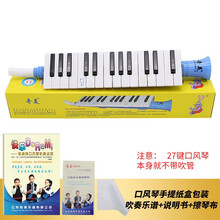 奇美口风琴27键儿童幼儿初学者学生用课堂教学乐器吹嘴琴谱 蓝色全套(含吹奏说明曲谱)