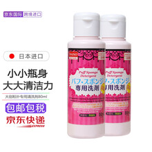 大创 (DAISO) 粉扑清洗剂 化妆棉化妆刷专用清洗剂海绵彩妆工具粉扑清洗液 粉扑清洗剂80ml