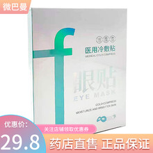 洁露雪 医用冷敷贴 眼贴缓解眼疲劳眼涩眼部胀痛的冷敷理疗 1盒【共3贴】