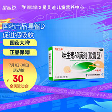 星鲨 娃の福 维生素AD滴剂（胶囊型）10粒*3板 一岁以下 用于预防维生素A及D的缺乏症