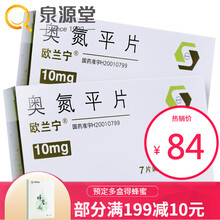 欧兰宁 奥氮平片10mg*7片/盒 2盒