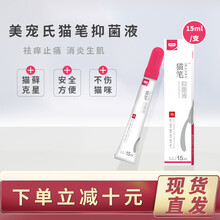 美宠氏猫笔抑菌液外用湿疹猫咪皮肤病真菌瘙痒涂抹液体成猫幼猫用猫笔抑菌液 15ml