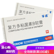 孚诺 复方多粘菌素B软膏 1g*5袋 1盒