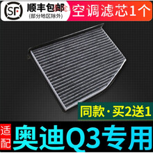 适配13-20款奥迪Q3空调滤芯原厂升级1.4空调格专用2.0滤清器配件4S专用定期保养维修 2018年 奥迪Q3  排量1.4T
