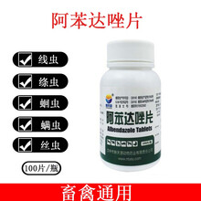 兽药阿苯达唑片兽用驱虫药猪牛羊马禽猫狗宠物打虫药犬用蛔虫线虫 阿苯达唑片100片/瓶(泰信)