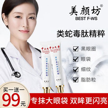 【中山大学技术支持】美颜坊类蛇毒肽焕颜眼霜改善眼周肌肤细纹眼部紧致柔滑嫩丽补水男女通用 【强烈推荐，2支一周期】1支装