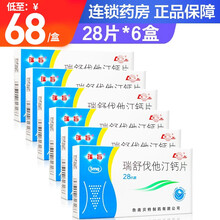 瑞旨 瑞舒伐他汀钙片 5mg*28片 6盒