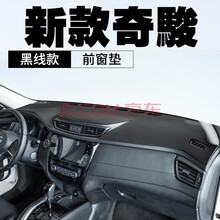 14-2021款东风日产新奇骏/逍客专用仪表盘防晒避光垫中控工作台改装饰隔热遮阳防反光垫皮革 14-2021款奇骏【皮革黑线款】 前窗垫