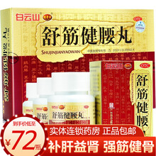 白云山陈李济舒筋健腰丸45g*1瓶 广州正品口服强筋健骨活络腰椎间盘突出劳损舒经健腰丸贴膏药rct 74/瓶】3瓶*45g