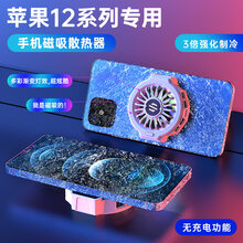 夏途 【苹果12】手机降温神器Pro手机Promax苹果手机iPhone冰封散热背夹半导体制冷小风扇 苹果12款-白色磁吸制冷RGB幻彩灯光