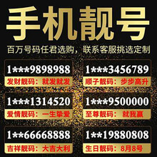 中国电信 电话号码靓号自选移动联通手机号全国本地通用电话卡定制5连号4连号吉祥号豹子号生日号顺子号 6连豹子号定制先联系客服选号再拍下5000
