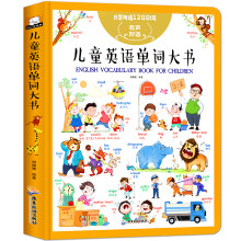 儿童英语单词大书有声书（25个主题、近500个情景互动、1200