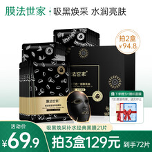 【21片装，拍3盒129】膜法世家面膜补水保湿吸黑焕采水润黑面膜男女士护肤 21片