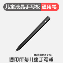 手写板笔 儿童液晶手写板笔画板写字绘画笔小米孩比特英菲 液晶手写板通用笔_椭圆黑色1支装