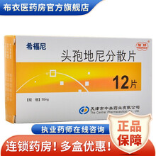 友好 希福尼 头孢地尼分散片 50mg*12片/盒 2盒