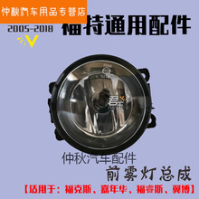 适用于07-13福克斯 09-15嘉年华 15-17福睿斯 13-17翼搏前雾灯通用 13-17翼搏前雾灯(不分左右) 单支装