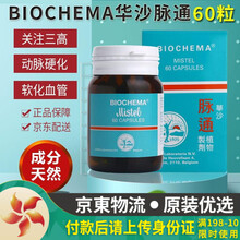 【香港JD海外仓直邮】 德国华沙 BIOCHEMA 立保通胆灵 华沙利石素 华沙利胆丸 德国华沙脉通 德国华沙脉通 高效脉通 60粒