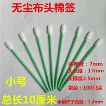 激光镜片无尘布头棉签切割机工业液晶屏镜头无尘净化无纺布擦拭棒 小号(细)100只装布头棉签