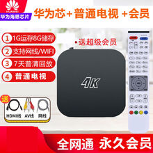 华为芯通wifi无线网络机顶盒破解版高清家用电视盒子直播投屏 8G基础款+普通直播+视频VIP