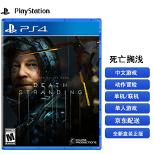 索尼(SONY)【PS4/ Pro/Slim/ PS5 游戏机使用】 现货 死亡搁浅 标准版 中文 光盘